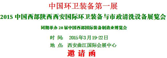 熱烈慶祝“2015中國西部國際環(huán)衛(wèi)裝備與 市政清洗